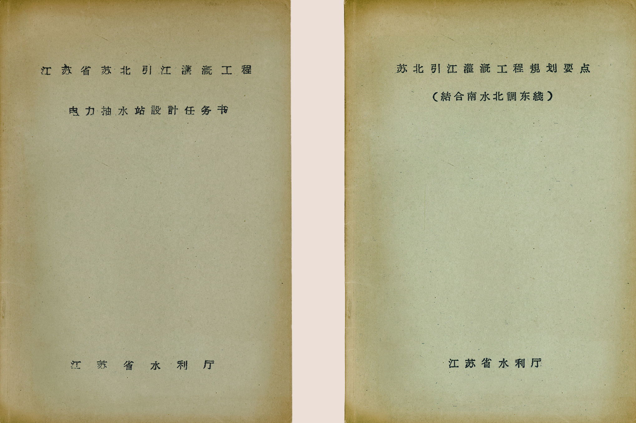 2、1958年，江苏省提出“扎根长江、引江济淮、江水北调”的规划方案。.jpg