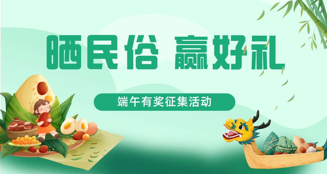 副本_简约绿色扁平风端午节营销活动公众号首图__2023-06-21+11_16_22.png